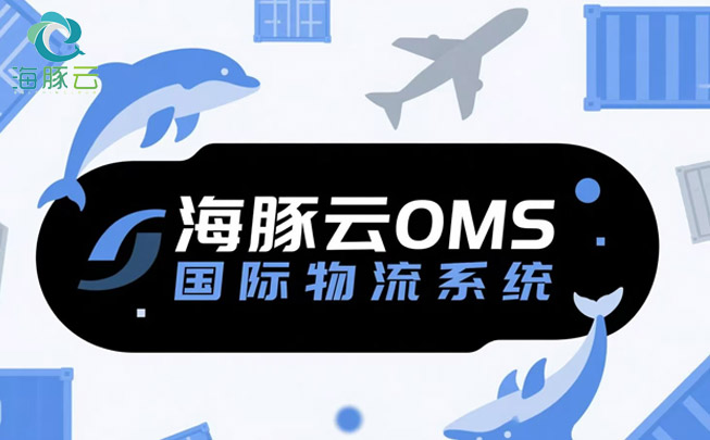 OMS 國際物流系統(tǒng)，助力 Temu 平臺 Y2 模式提升客