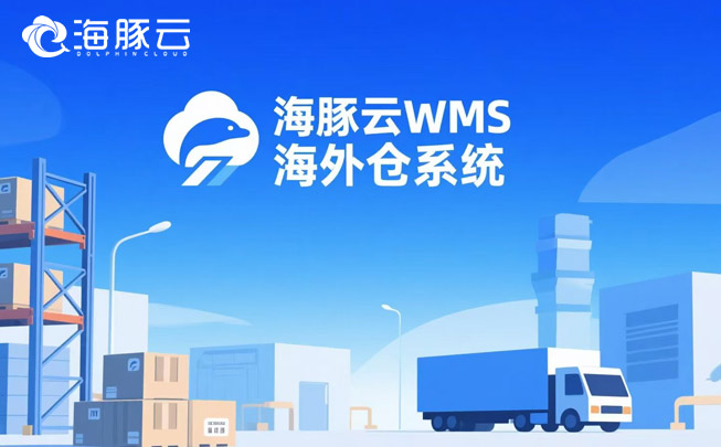 訂單處理慢？海外倉系統(tǒng)實(shí)現(xiàn)24小時(shí)極速發(fā)貨