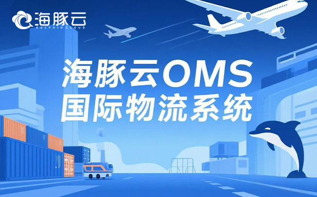 Temu 平臺 Y2 模式擴(kuò)張，oms 國際物流系統(tǒng)的支撐策