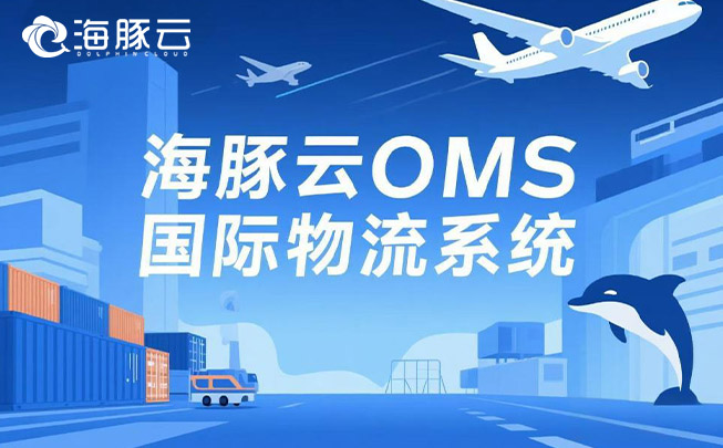 在 Temu 平臺 Y2 模式下，oms 國際物流系統(tǒng)的高效